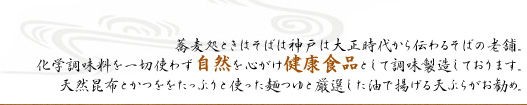 蕎麦処ときわそばは神戸に大正時代から伝わるそばの老舗。麺つゆは天然昆布とかつををたっぷりと使い厳選した油で揚げる天ぷらもお勧め。